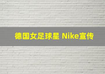 德国女足球星 Nike宣传